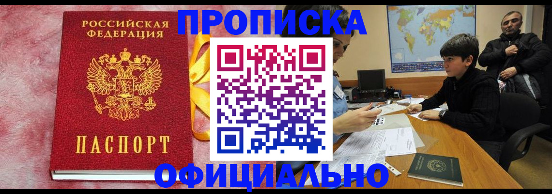 прописка 2025 в Краснознаменске